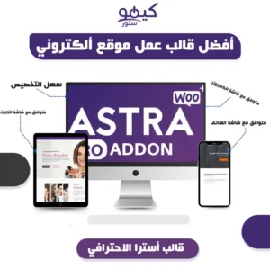 شراء قالب Astra Pro النسخة الاصلية للوردبريس بسعر قليل جداً