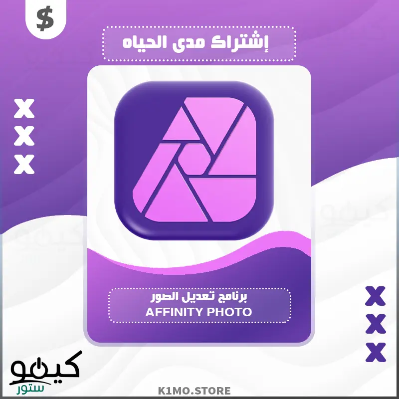 شراء إشتراك Affinity Photo للكمبيوتر مدى الحياه بسعر حصري 💰 شراء إشتراك Affinity Photo للكمبيوتر مدى الحياه بسعر حصري 💰
