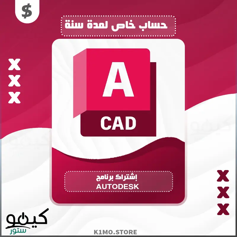 ✅ شراء حساب خاص AutoDesk لمدة سنة نسخة الكمبيوتر 💥 ✅ شراء حساب خاص AutoDesk لمدة سنة نسخة الكمبيوتر 💥