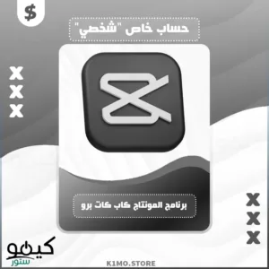 شراء إشتراك 🎁 برنامج CapCut Pro حساب شخصي 🚀 لمدة شهر