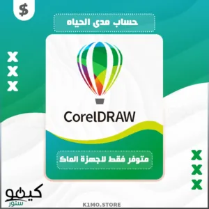 شراء برنامج CorelDRAW للأجهزة الماك بسعر حصري مدى الحياه