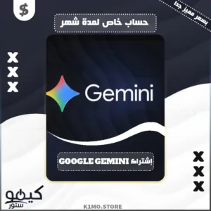 شراء حساب Google Gemini خاص لمدة شهر كامل