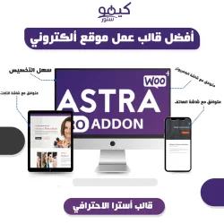 شراء قالب Astra Pro النسخة الاصلية للوردبريس بسعر قليل جداً