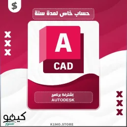 ✅ شراء حساب خاص AutoDesk لمدة سنة نسخة الكمبيوتر 💥