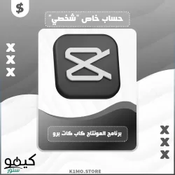 شراء إشتراك 🎁 برنامج CapCut Pro حساب شخصي 🚀 لمدة شهر