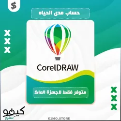 شراء برنامج CorelDRAW للأجهزة الماك بسعر حصري مدى الحياه
