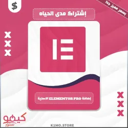 شراء اضافة Elementor Pro الاصلية مدى الحياه
