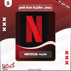شراء 🔥 إشتراك NETFLIX بسعر قليل جداً ورسمي ✅