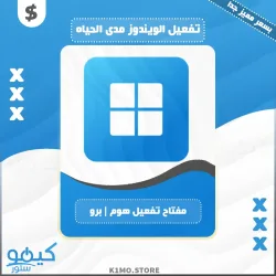 شراء نسخة ويندوز Windows Home |Pro الأصلية بسعر رخيص جداً