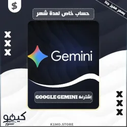 شراء حساب Google Gemini خاص لمدة شهر كامل