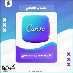 شراء إشتراك 🔥 CANVA PRO حساب شخصي لمدة شهر ✅