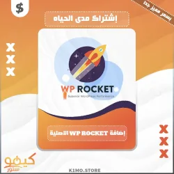 شراء اضافة WP Rocket النسخة الاصلية مدى الحياه