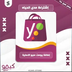 شراء اضافة Yoast SEO 🎁 يوست سيو مدى الحياه بسعر رخيص جداً