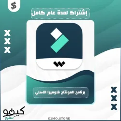 شراء اشتراك برنامج المونتاج Filmora 14 PRO إشتراك سنوي